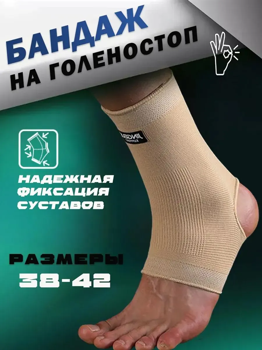 Бандаж на голеностоп универсальный размер 2 шт