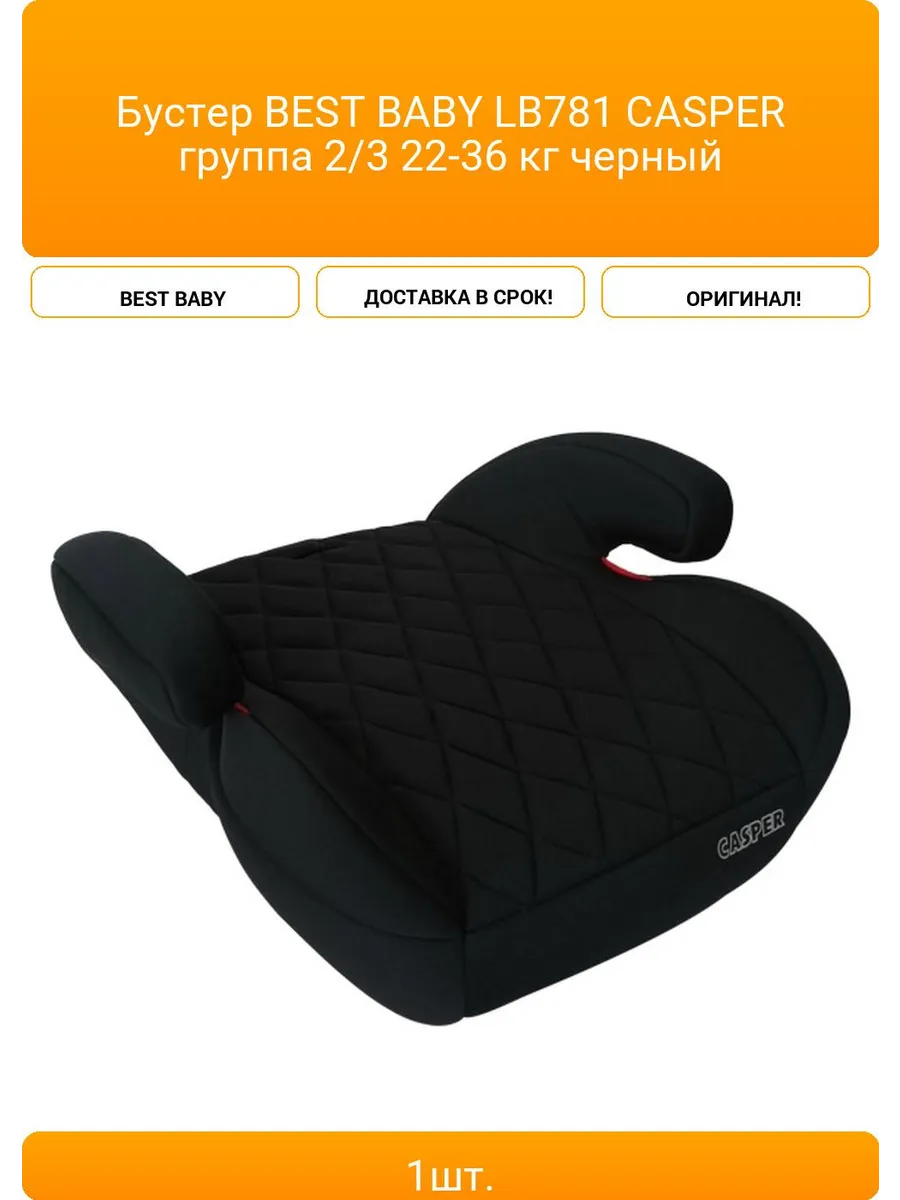 Бустер BEST BABY LB781 CASPER группа 2/3 22-36 кг черный