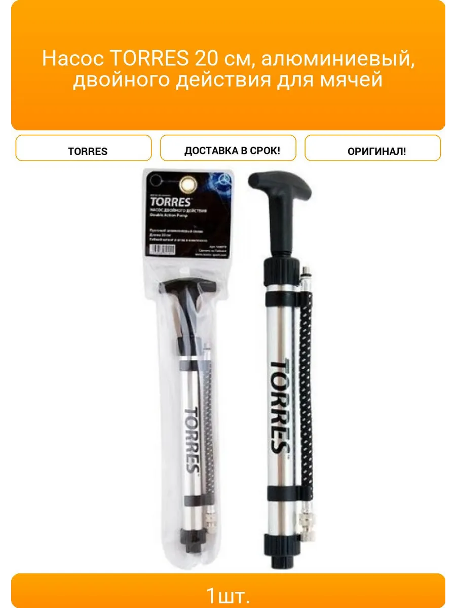 Насос TORRES 20 см, алюминиевый, двойного действия для