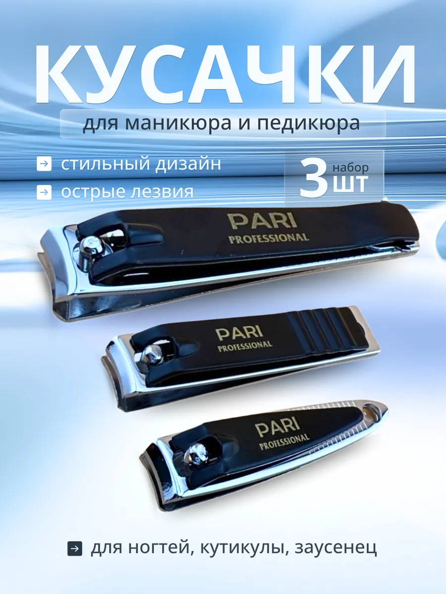 Щипчики для маникюра и педикюра аксессуар универсальный 3 шт