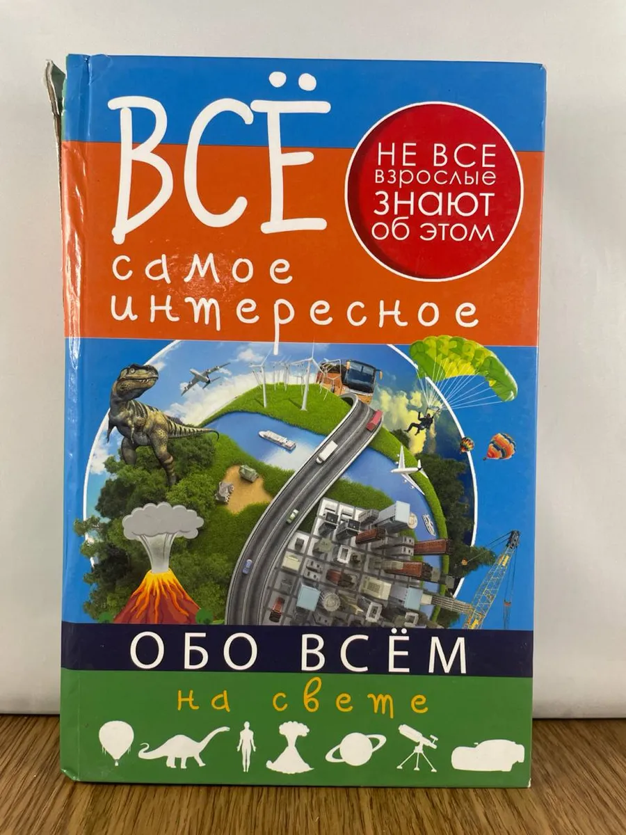 Все самое интересное обо всём на свете