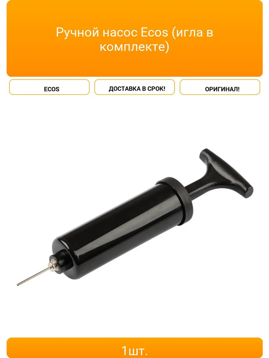 Ручной насос Ecos (игла в комплекте)