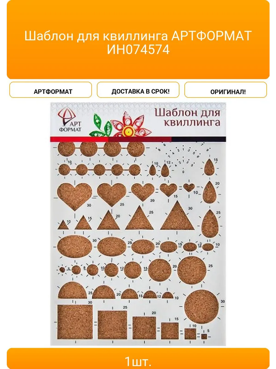Шаблон для квиллинга АРТФОРМАТ ИН074574