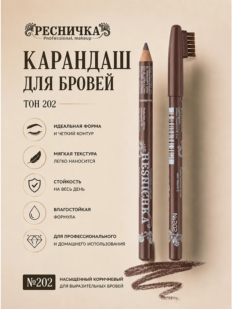 Ресничка Карандаш для бровей тон 202, серо-коричневый