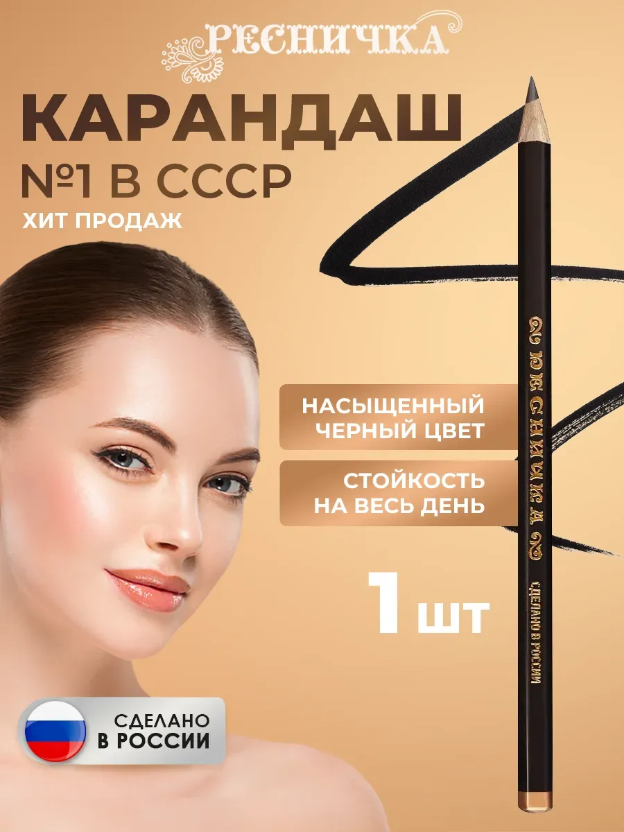 Карандаш для глаз Ресничка №1 в СССР