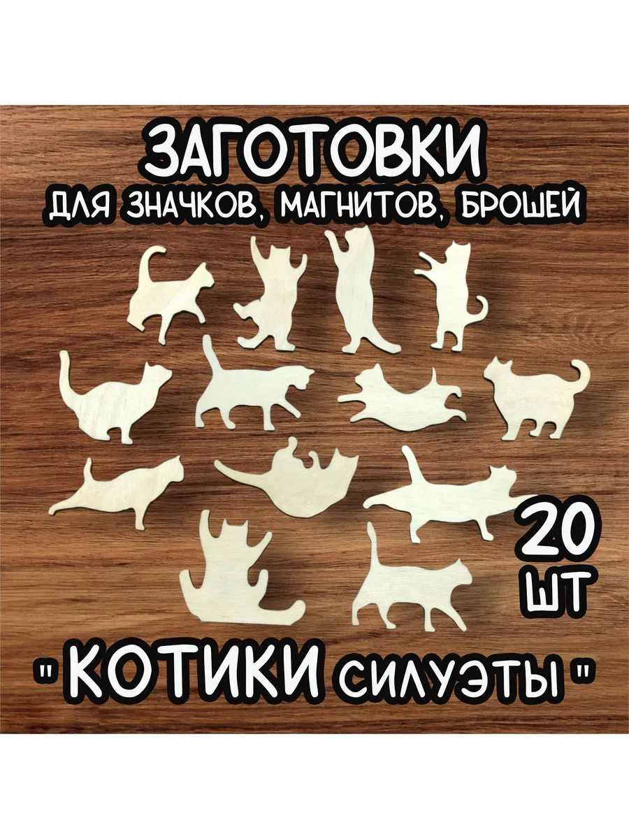 Деревянные заготовки значки Котики силуэты 20шт