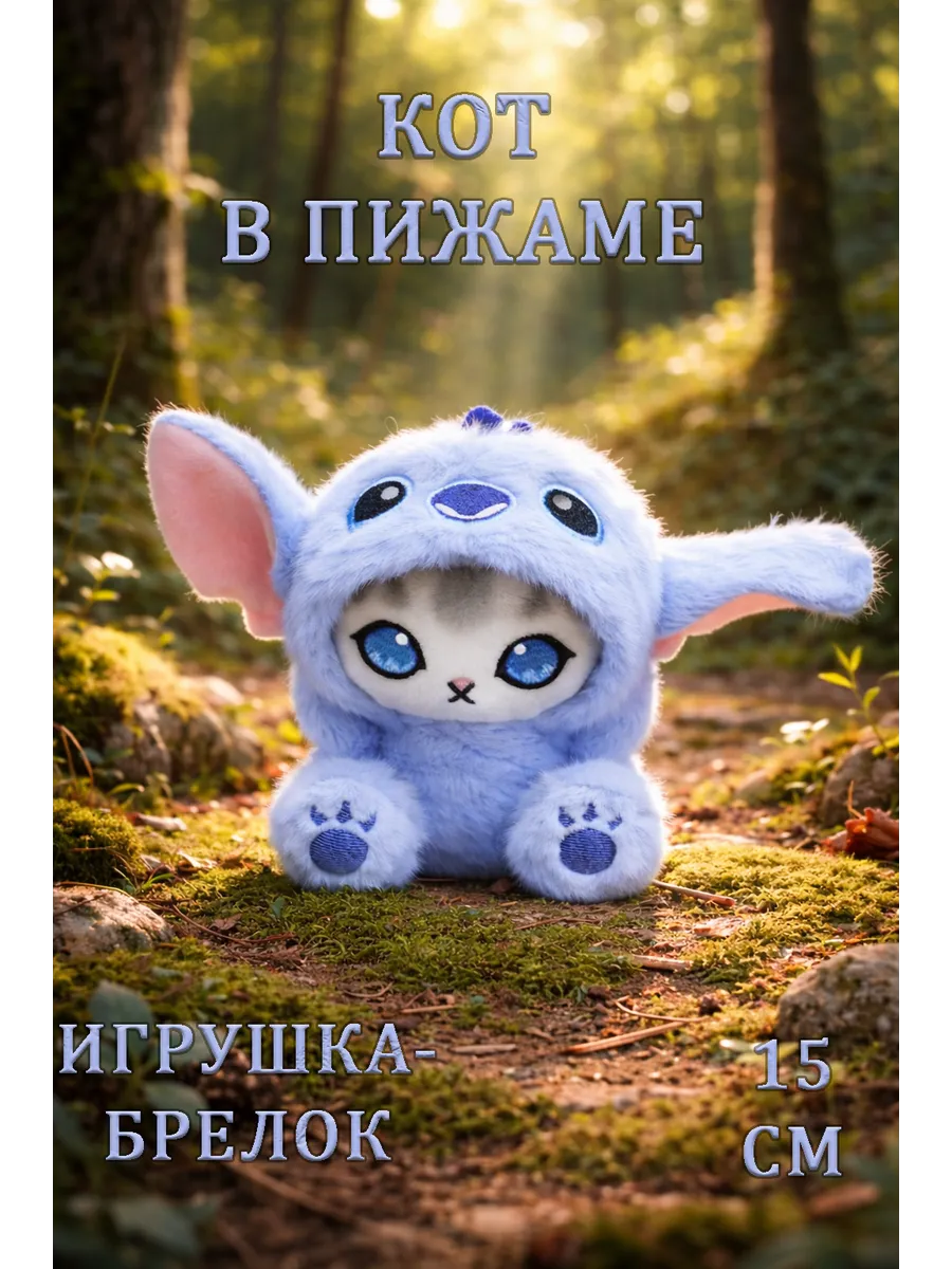 Мягкая игрушка брелок кот в пижаме