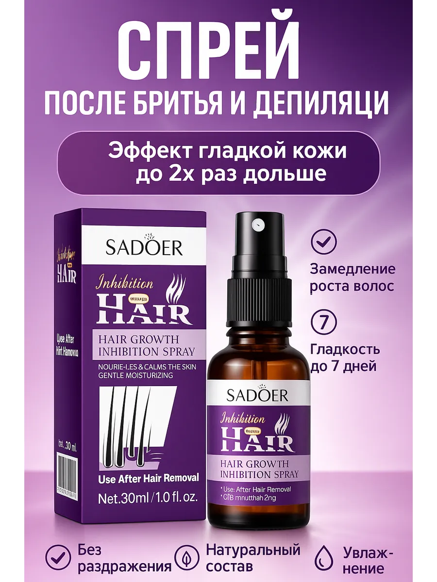 Спрей для замедления роста волос SADOER