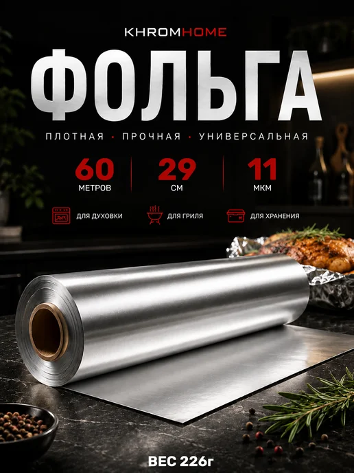 KhromHome Фольга пищевая для запекания в рулоне плотная 60м29см 11мкм, вариант