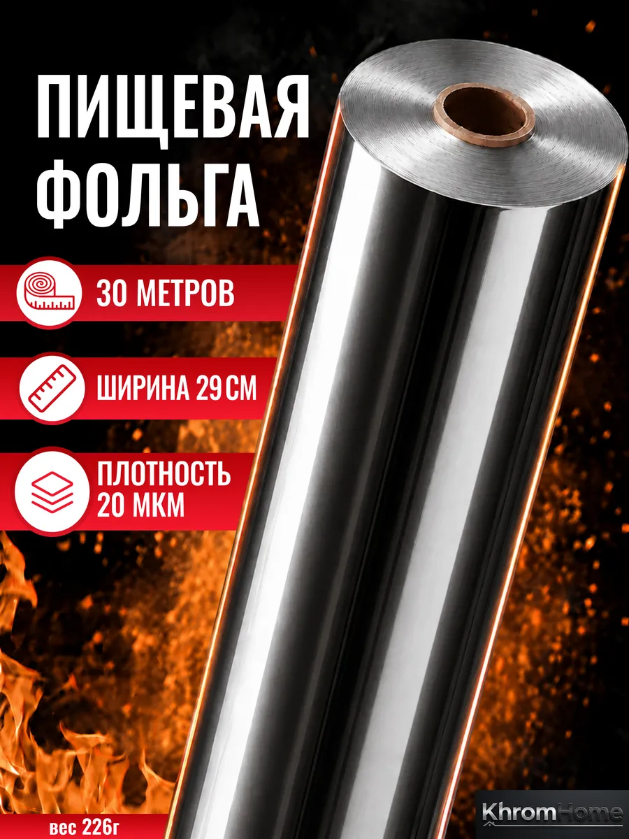 Фольга пищевая для запекания в рулоне плотная 30м29см 20мкм