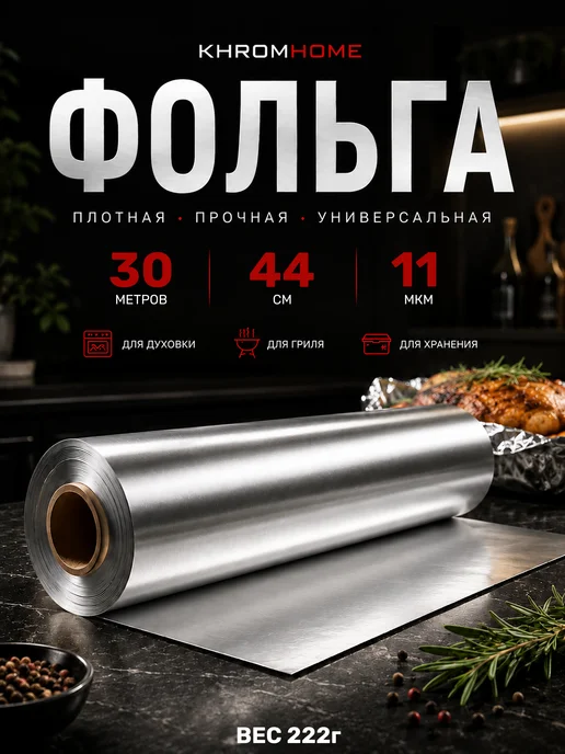 KhromHome Фольга пищевая для запекания в рулоне плотная 30м44см 11мкм, серый