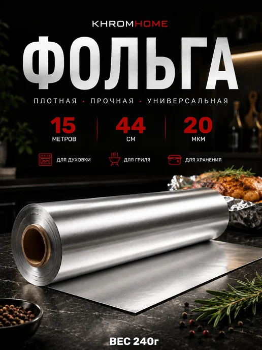KhromHome Фольга пищевая для запекания в рулоне плотная 15м44см 20мкм, 20мкм
