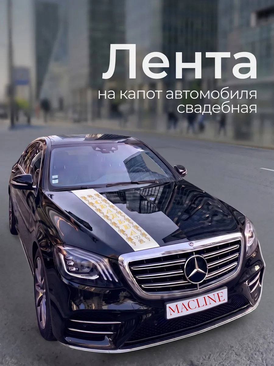 Лента на машину свадебная на капот