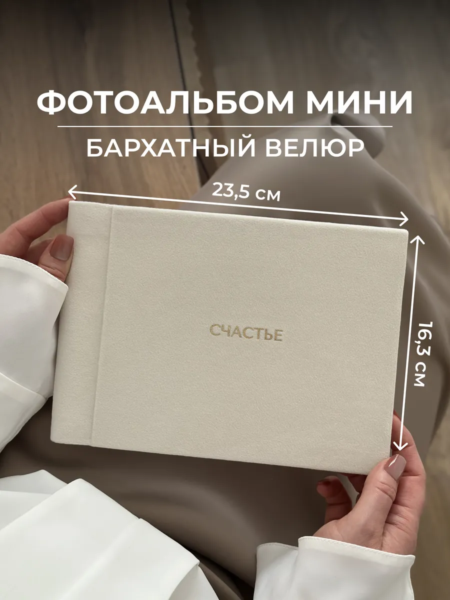 Бархатный фотоальбом со стикерами маленький Счастье