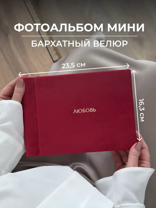MAlbums Бархатный фотоальбом семейный маленький со стикерами Любовь, красный