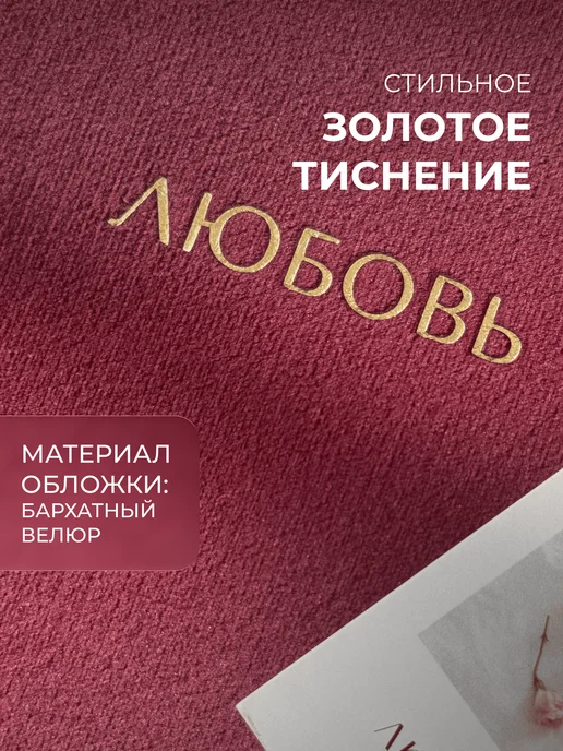 MAlbums Бархатный фотоальбом семейный маленький со стикерами Любовь, красный, фото 2