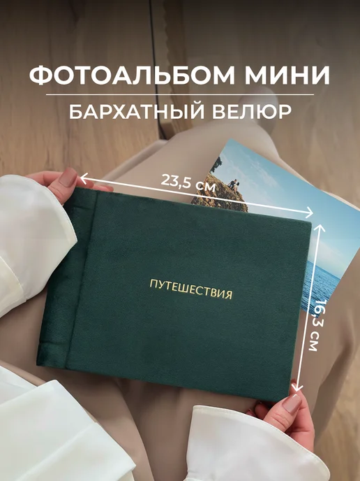 MAlbums Велюровый фотоальбом маленький со стикерами Путешествия, зеленый