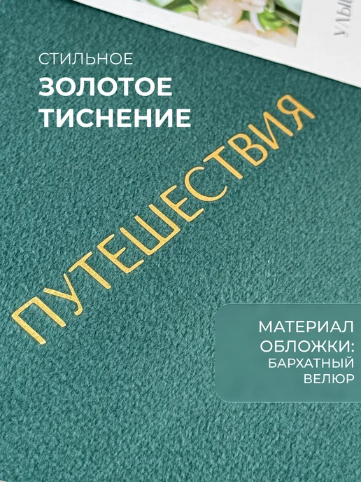 MAlbums Велюровый фотоальбом маленький со стикерами Путешествия, зеленый, фото 2