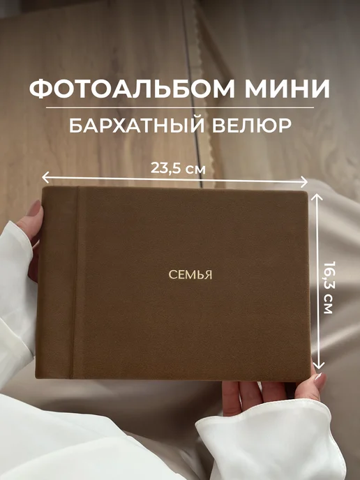 MAlbums Фотоальбом маленький бархатный Семья со стикерами, коричневый