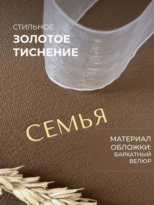 MAlbums Фотоальбом маленький бархатный Семья со стикерами, коричневый, фото 2