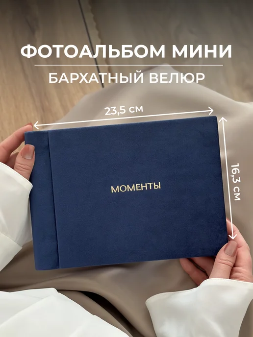 MAlbums Велюровый фотоальбом маленький со стикерами Моменты, синий