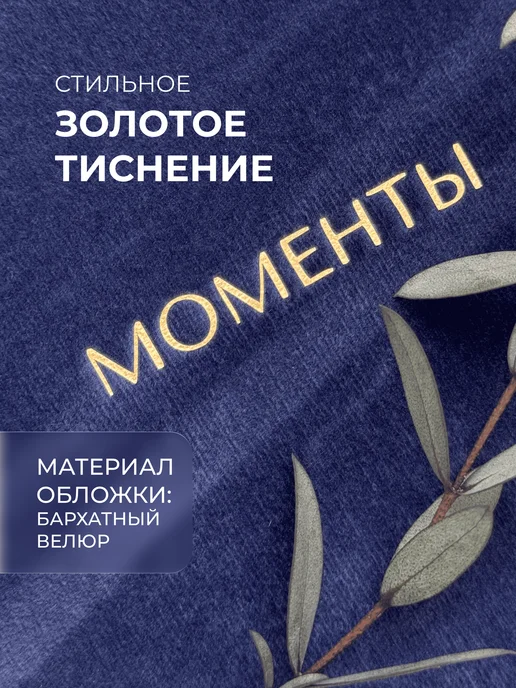 MAlbums Велюровый фотоальбом маленький со стикерами Моменты, синий, фото 2
