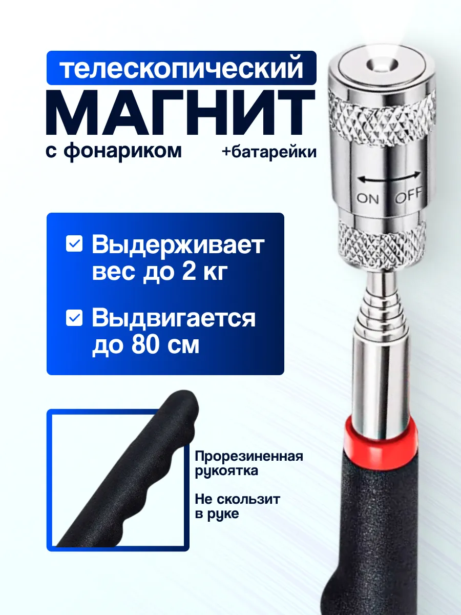 Магнит телескопический с фонариком
