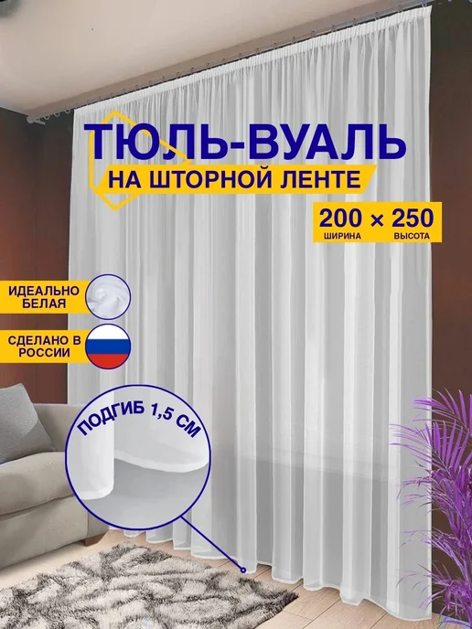 Уютный дом Тюль в гостиную и спальню готовая 200х250 белый, 200x250