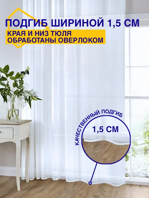 Уютный дом Тюль в гостиную и спальню готовая 200х250 белый, 200x250, фото 3