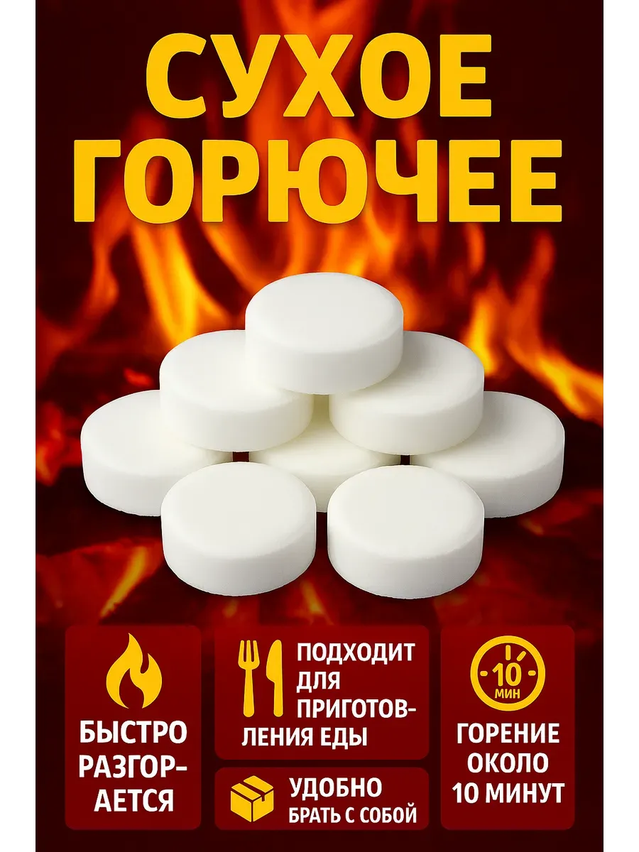 Сухое горючее для розжига 10 таблеток