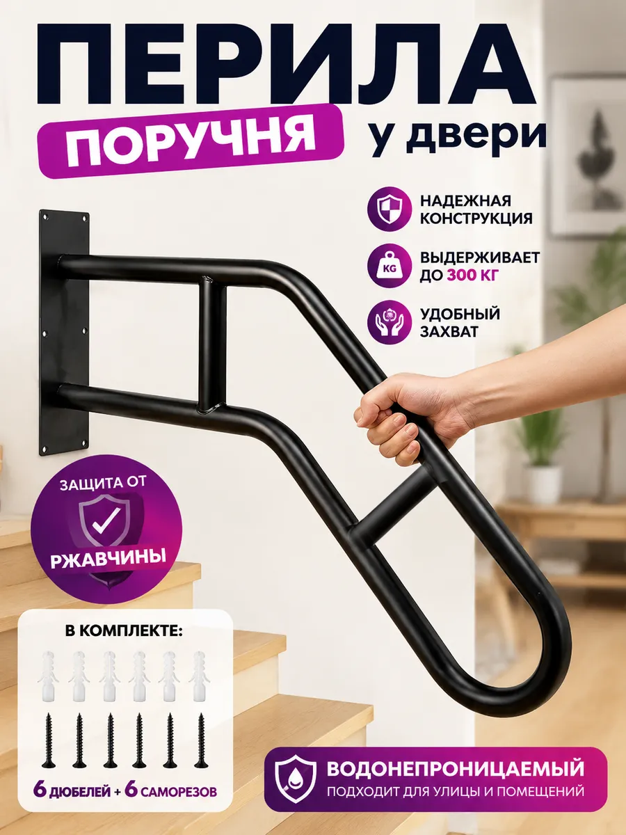 Настенный поручень для лестницы и ступеней