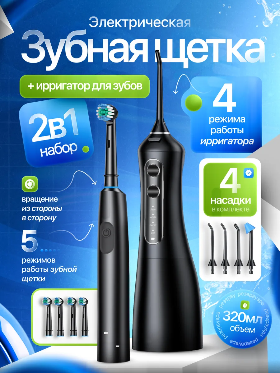 Электрическая зубная щетка и ирригатор