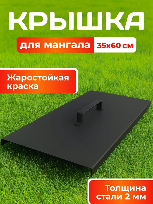 Крышка для мангала 35x80 см. Толщина стали 2мм, 35x60 см