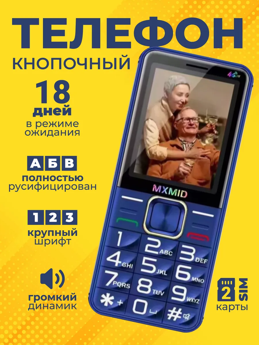 Телефон кнопочный для пожилых