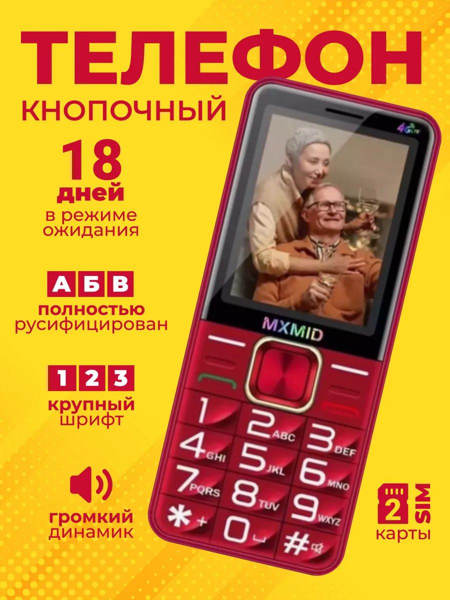 Телефон кнопочный для пожилых
