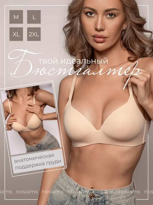 Nosiams Бюстгальтер бесшовный без косточек, бежевый