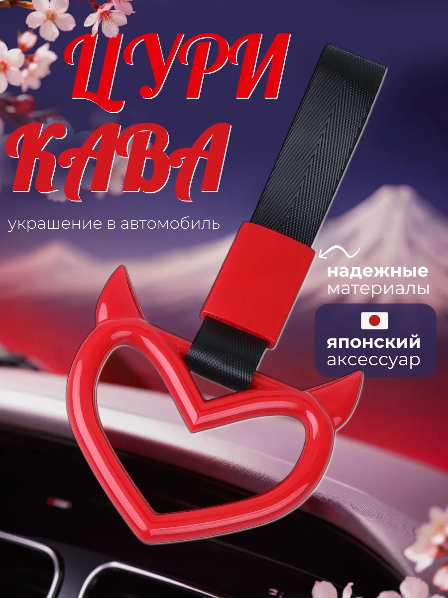 Украшение цурикава для машины и мотоцикла, красное сердце