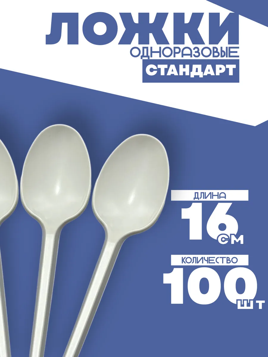 Ложки одноразовые пластиковые