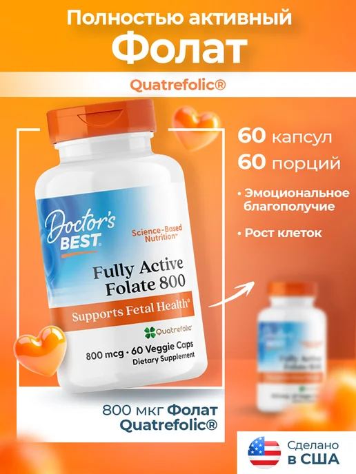 Doctor's BEST Метилфолат 800мкг, Fully Active Folate, 60 капсул, вариант