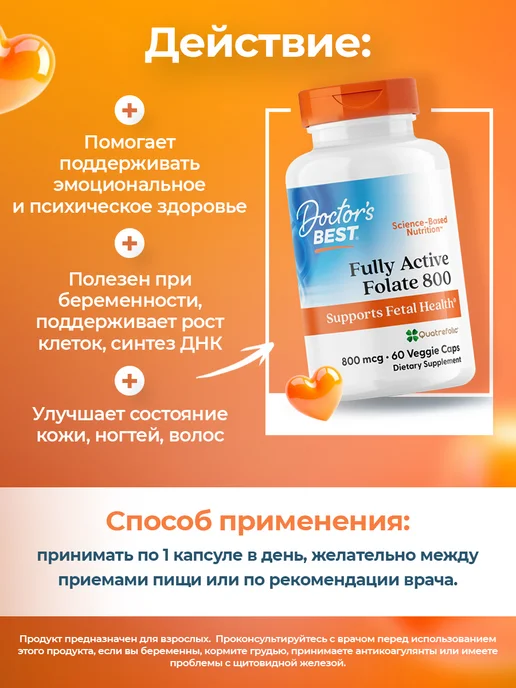 Doctor's BEST Метилфолат 800мкг, Fully Active Folate, 60 капсул, вариант, фото 3