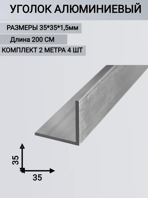 Уголок алюминиевый 35х35х1.5мм, 2 метра 3шт Комплект, 35x35x1.5 мм, 2 м, 4 шт, фото 3