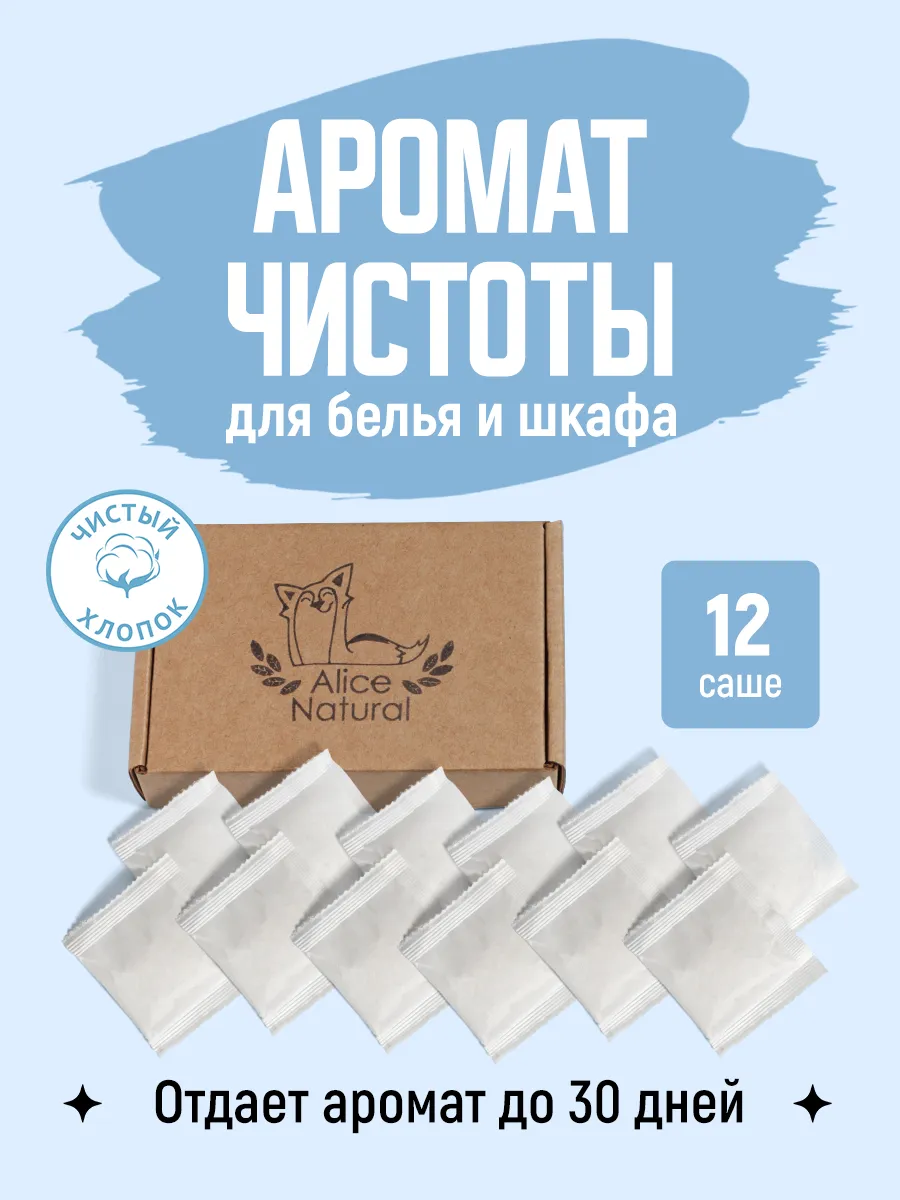 Саше для белья в шкаф ароматическое