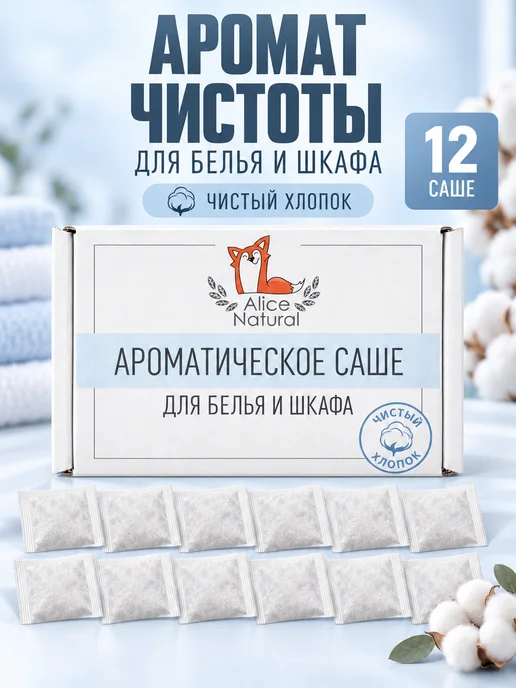 AliceNatural Ароматическое саше для белья в шкаф набор 12 шт, 12 шт