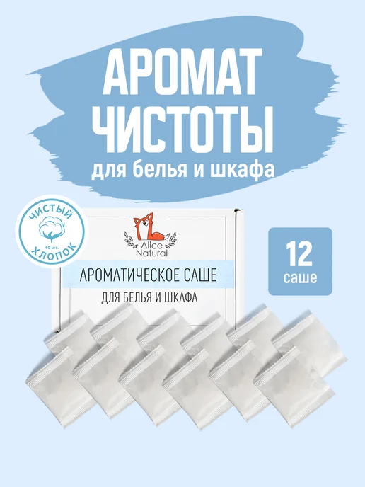 AliceNatural Ароматическое саше для белья в шкаф набор 12 шт, 12 шт, фото 2