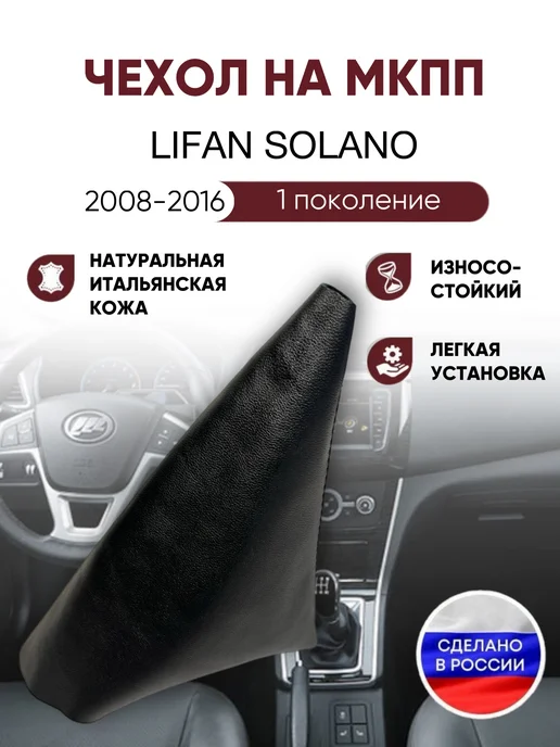 AlexCrazyWood Чехол на ручку кпп для Lifan Solano, черный