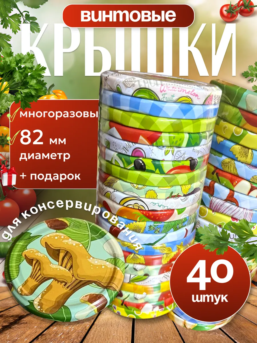 Крышки винтовые для консервирования Полинка твист 40шт