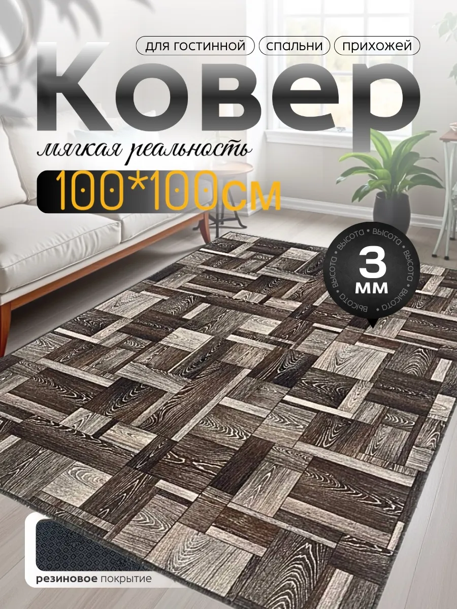 Коврик 100х100 на пол