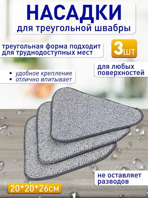 Nice House Насадки для треугольной швабры 21х21х26.5 (3 шт), 21x26.5, 3 шт