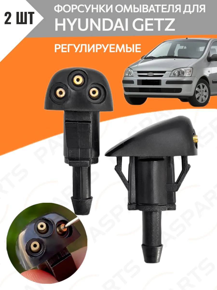 Форсунки омывателя Hyundai Getz Хендай Гетц
