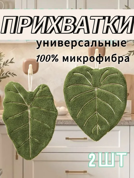 полотенце прихватка листья алоказии 2 шт, 2 шт